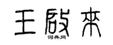 曾庆福王启来篆书个性签名怎么写