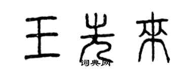 曾庆福王先来篆书个性签名怎么写