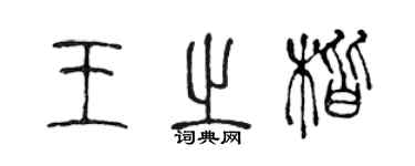 陈声远王之楷篆书个性签名怎么写