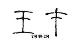 陈声远王才篆书个性签名怎么写