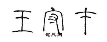 陈声远王守才篆书个性签名怎么写
