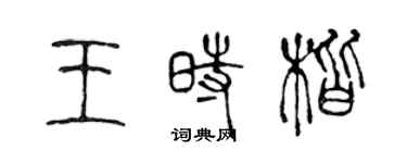 陈声远王时楷篆书个性签名怎么写