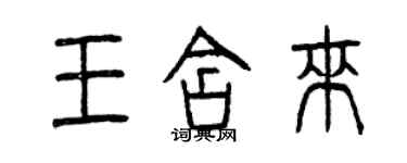 曾庆福王含来篆书个性签名怎么写