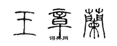 陈声远王章兰篆书个性签名怎么写