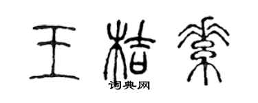 陈声远王桔素篆书个性签名怎么写