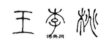 陈声远王李桃篆书个性签名怎么写