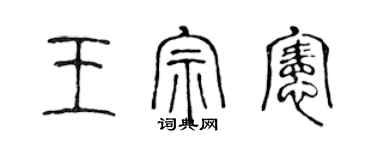 陈声远王宗宪篆书个性签名怎么写