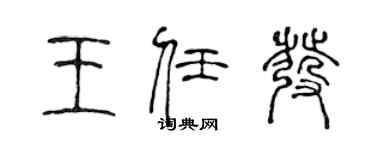陈声远王任发篆书个性签名怎么写