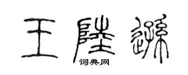 陈声远王陆逊篆书个性签名怎么写