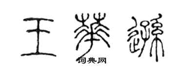陈声远王华逊篆书个性签名怎么写