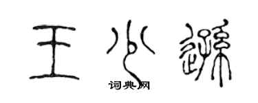 陈声远王少逊篆书个性签名怎么写