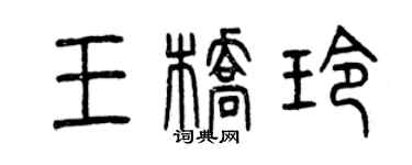 曾庆福王桥玲篆书个性签名怎么写