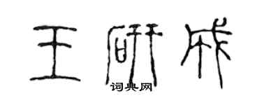 陈声远王研成篆书个性签名怎么写