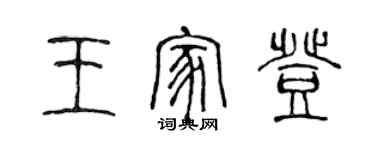 陈声远王家登篆书个性签名怎么写