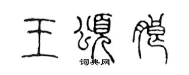 陈声远王颂朗篆书个性签名怎么写
