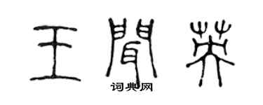 陈声远王闻英篆书个性签名怎么写