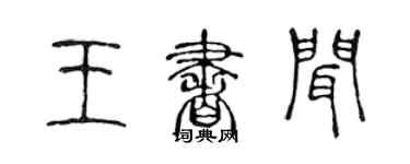 陈声远王书闻篆书个性签名怎么写