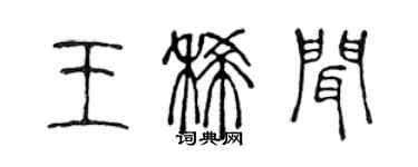陈声远王稀闻篆书个性签名怎么写
