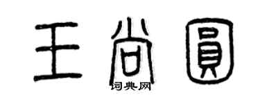 曾庆福王尚圆篆书个性签名怎么写