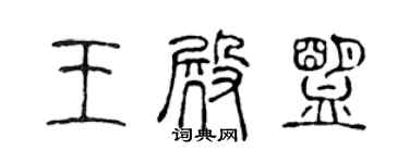 陈声远王殿盟篆书个性签名怎么写