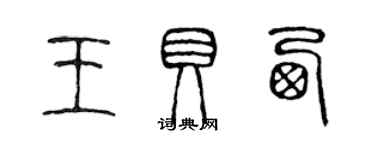 陈声远王贝西篆书个性签名怎么写