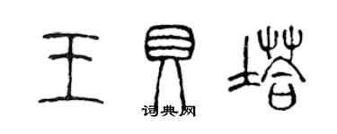 陈声远王贝塔篆书个性签名怎么写