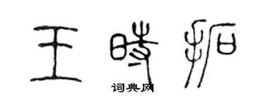 陈声远王时拓篆书个性签名怎么写