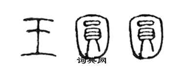 陈声远王圆圆篆书个性签名怎么写