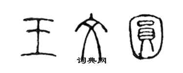 陈声远王文圆篆书个性签名怎么写