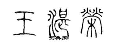 陈声远王湛荣篆书个性签名怎么写