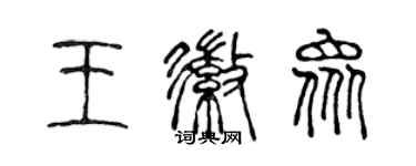 陈声远王徽众篆书个性签名怎么写