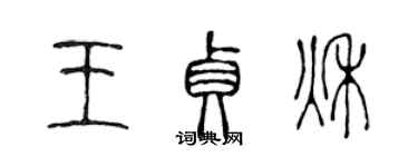 陈声远王贞秋篆书个性签名怎么写