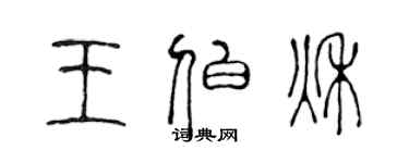 陈声远王伯秋篆书个性签名怎么写