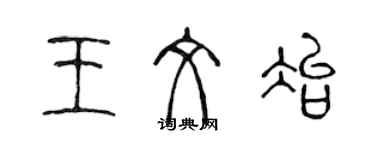 陈声远王文冶篆书个性签名怎么写