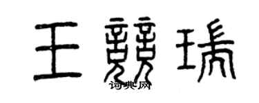 曾庆福王竞瑞篆书个性签名怎么写