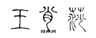 陈声远王肖莎篆书个性签名怎么写