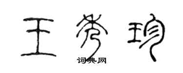 陈声远王秀珍篆书个性签名怎么写