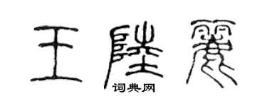 陈声远王陆丽篆书个性签名怎么写