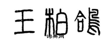 曾庆福王柏鸽篆书个性签名怎么写