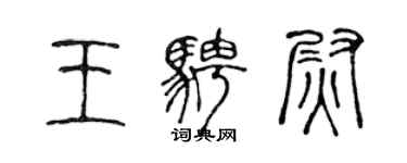 陈声远王骋尉篆书个性签名怎么写