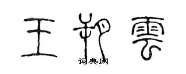 陈声远王朔云篆书个性签名怎么写
