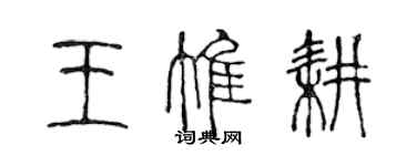 陈声远王惟耕篆书个性签名怎么写