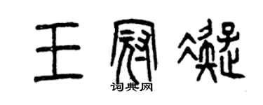 曾庆福王冠凝篆书个性签名怎么写