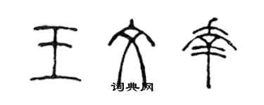 陈声远王文幸篆书个性签名怎么写