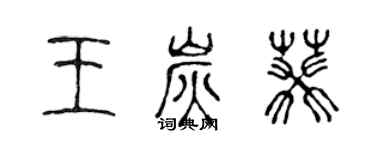 陈声远王炭葵篆书个性签名怎么写