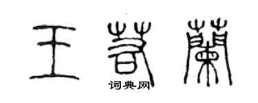 陈声远王若兰篆书个性签名怎么写