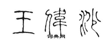 陈声远王伟沙篆书个性签名怎么写
