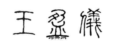 陈声远王盈仪篆书个性签名怎么写