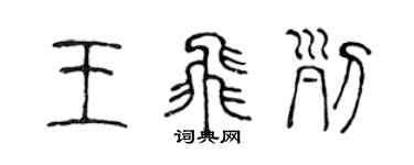 陈声远王飞列篆书个性签名怎么写