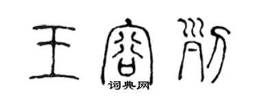 陈声远王容列篆书个性签名怎么写